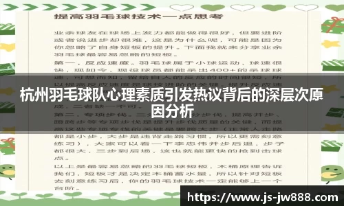 杭州羽毛球队心理素质引发热议背后的深层次原因分析