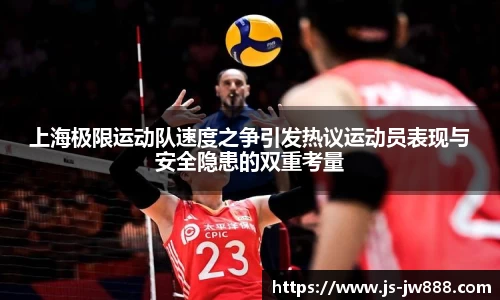 上海极限运动队速度之争引发热议运动员表现与安全隐患的双重考量