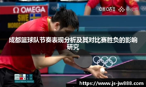 成都篮球队节奏表现分析及其对比赛胜负的影响研究