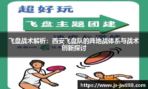 飞盘战术解析：西安飞盘队的阵地战体系与战术创新探讨