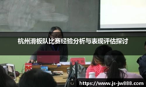 杭州滑板队比赛经验分析与表现评估探讨