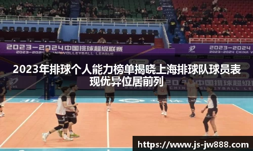 2023年排球个人能力榜单揭晓上海排球队球员表现优异位居前列