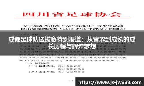成都足球队选拔赛特别报道：从青涩到成熟的成长历程与辉煌梦想