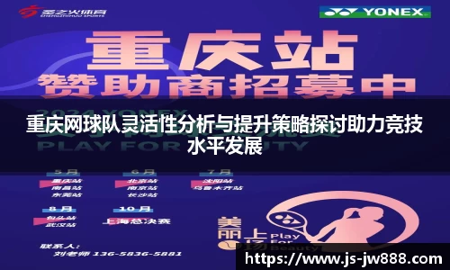 重庆网球队灵活性分析与提升策略探讨助力竞技水平发展