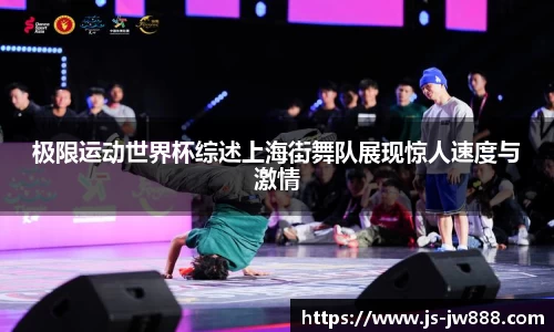 极限运动世界杯综述上海街舞队展现惊人速度与激情
