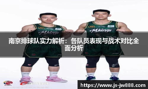 南京排球队实力解析：各队员表现与战术对比全面分析