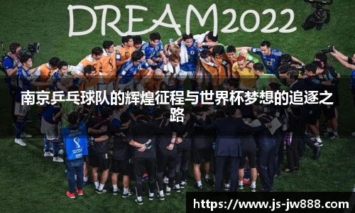 南京乒乓球队的辉煌征程与世界杯梦想的追逐之路