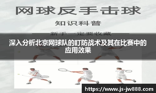 深入分析北京网球队的盯防战术及其在比赛中的应用效果