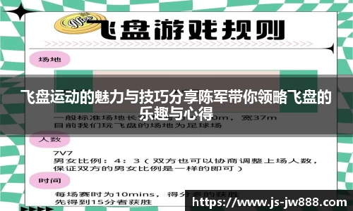 飞盘运动的魅力与技巧分享陈军带你领略飞盘的乐趣与心得