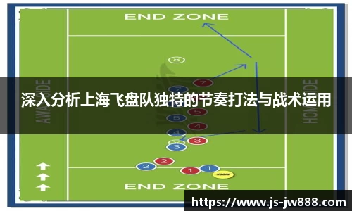 深入分析上海飞盘队独特的节奏打法与战术运用