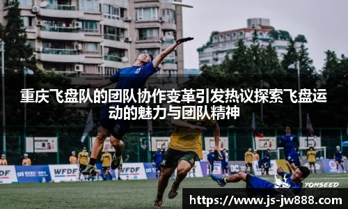 重庆飞盘队的团队协作变革引发热议探索飞盘运动的魅力与团队精神