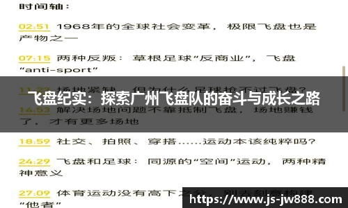 飞盘纪实：探索广州飞盘队的奋斗与成长之路
