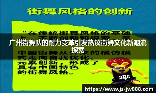 广州街舞队的耐力变革引发热议街舞文化新潮流探索