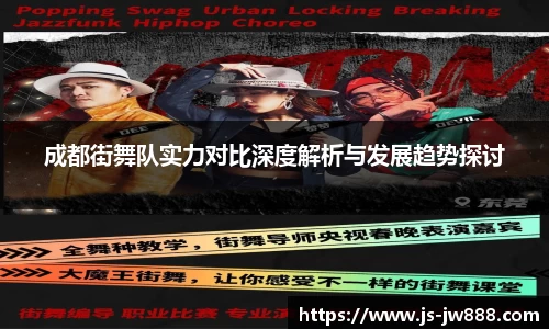 成都街舞队实力对比深度解析与发展趋势探讨