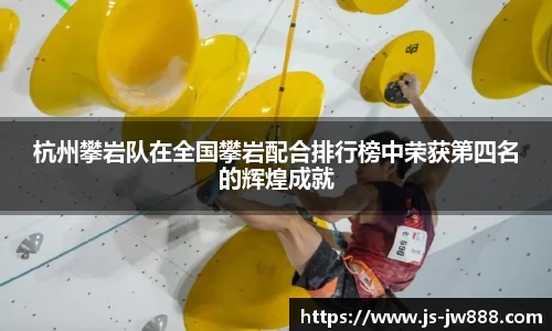 杭州攀岩队在全国攀岩配合排行榜中荣获第四名的辉煌成就