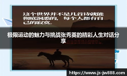 极限运动的魅力与挑战张秀英的精彩人生对话分享