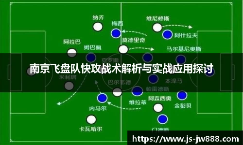 南京飞盘队快攻战术解析与实战应用探讨