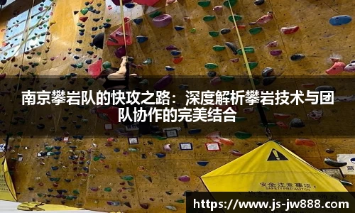 南京攀岩队的快攻之路：深度解析攀岩技术与团队协作的完美结合