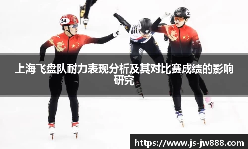 上海飞盘队耐力表现分析及其对比赛成绩的影响研究