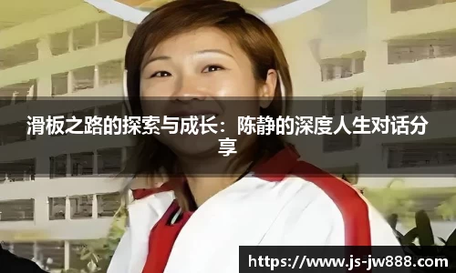 滑板之路的探索与成长：陈静的深度人生对话分享