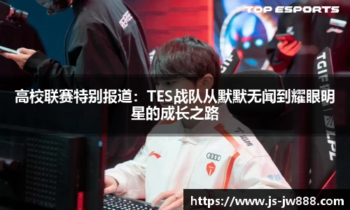 高校联赛特别报道：TES战队从默默无闻到耀眼明星的成长之路