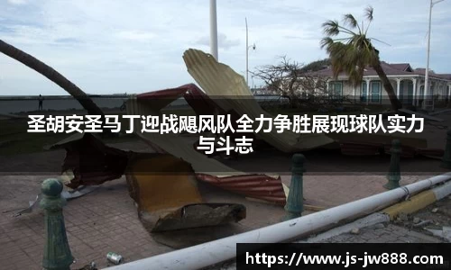 圣胡安圣马丁迎战飓风队全力争胜展现球队实力与斗志