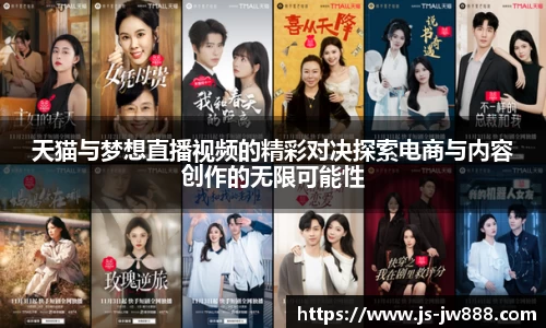 天猫与梦想直播视频的精彩对决探索电商与内容创作的无限可能性